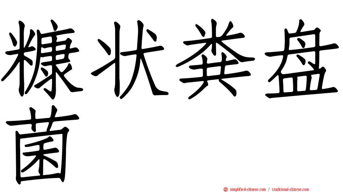 糠状粪盘菌