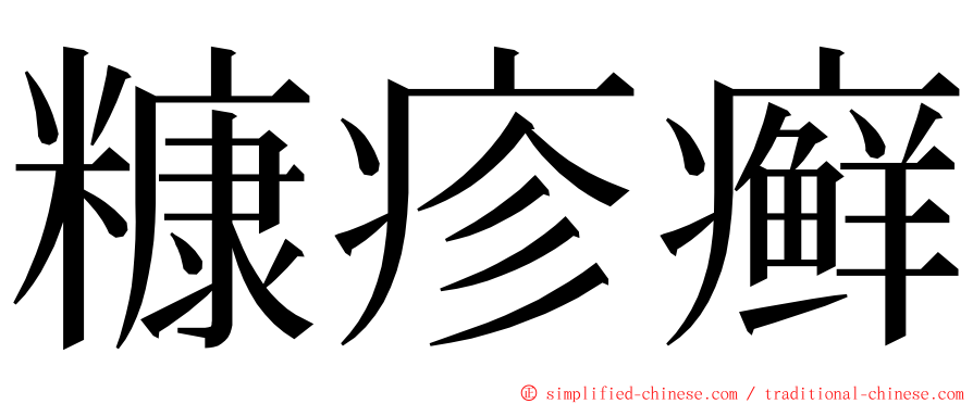 糠疹癣 ming font