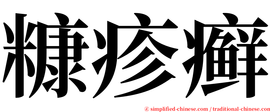 糠疹癣 serif font