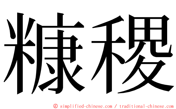 糠稷 ming font