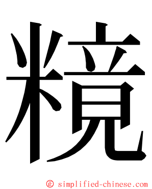 糡 ming font