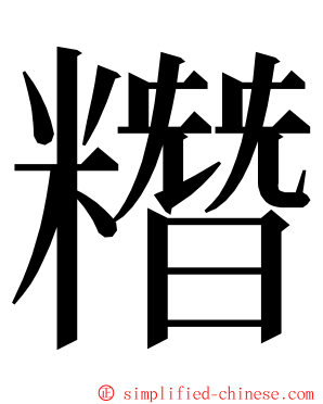 糣 ming font