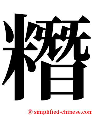 糣 serif font