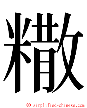 糤 ming font