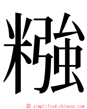 糨 ming font