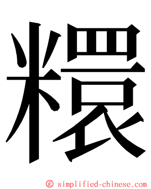 糫 ming font