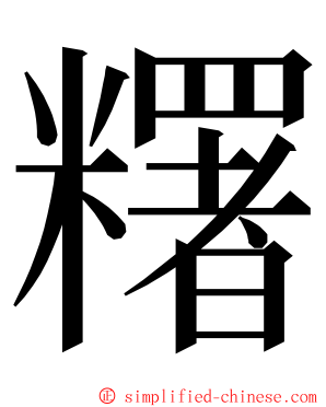 糬 ming font