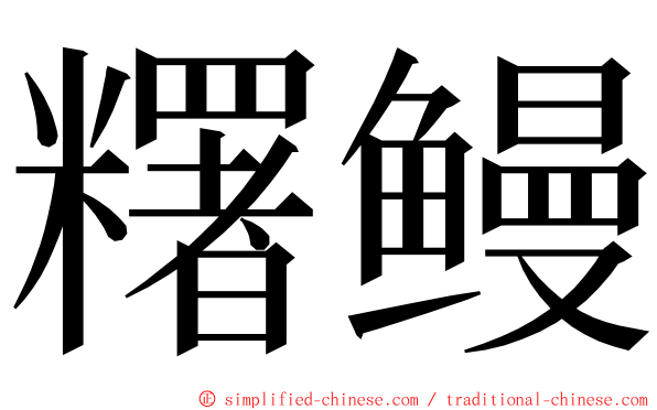 糬鳗 ming font