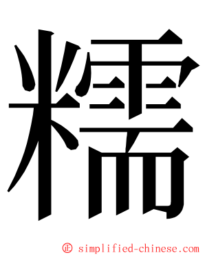 糯 ming font