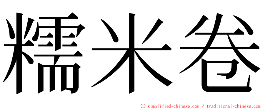 糯米卷 ming font