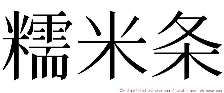 糯米条 ming font