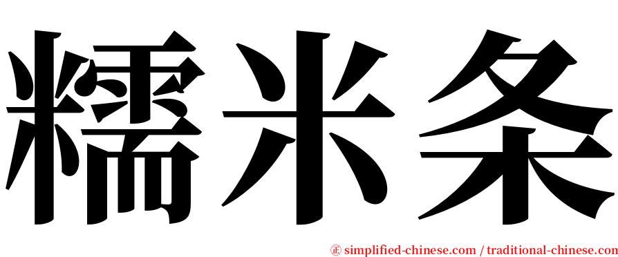 糯米条 serif font