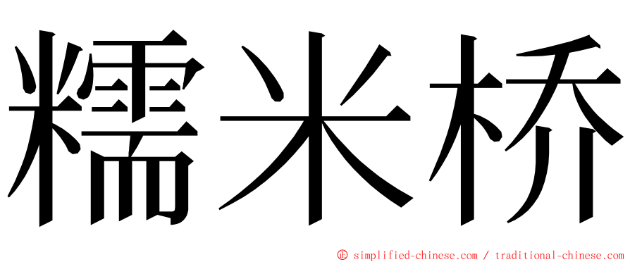 糯米桥 ming font