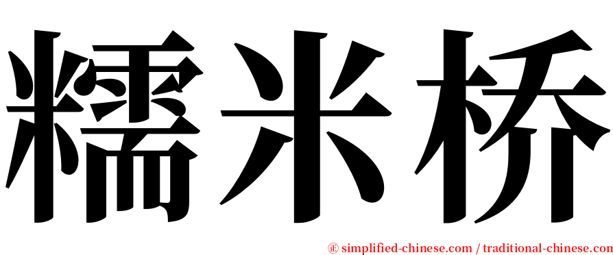 糯米桥 serif font