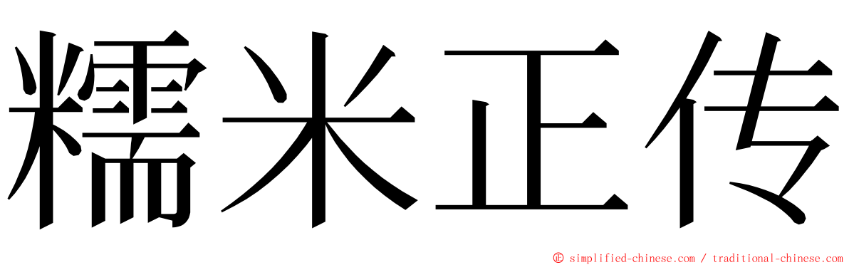 糯米正传 ming font