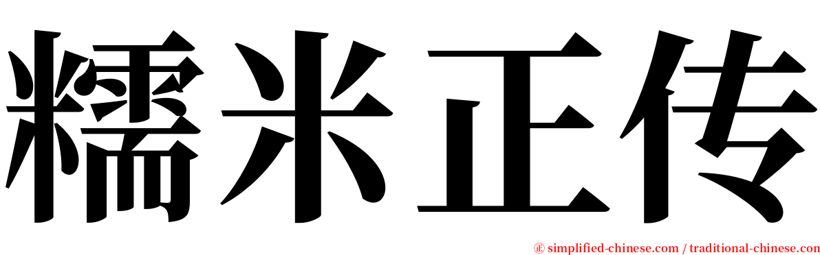 糯米正传 serif font