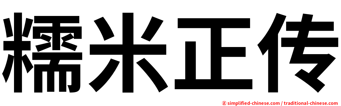 糯米正传