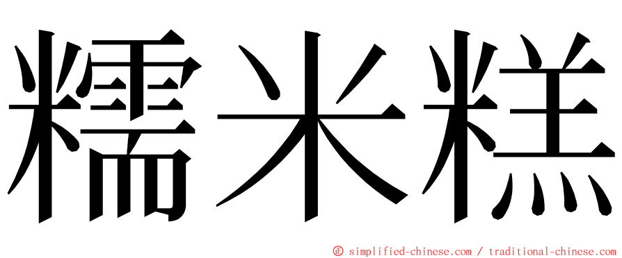 糯米糕 ming font