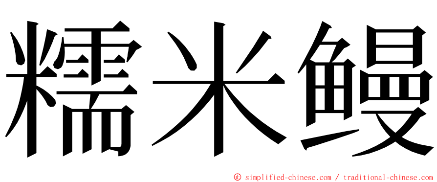 糯米鳗 ming font