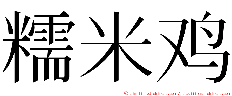 糯米鸡 ming font