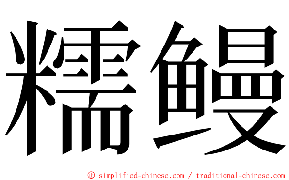 糯鳗 ming font