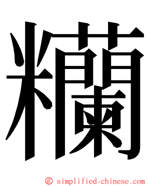 糷 ming font