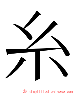 糸 ming font