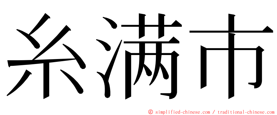 糸满市 ming font