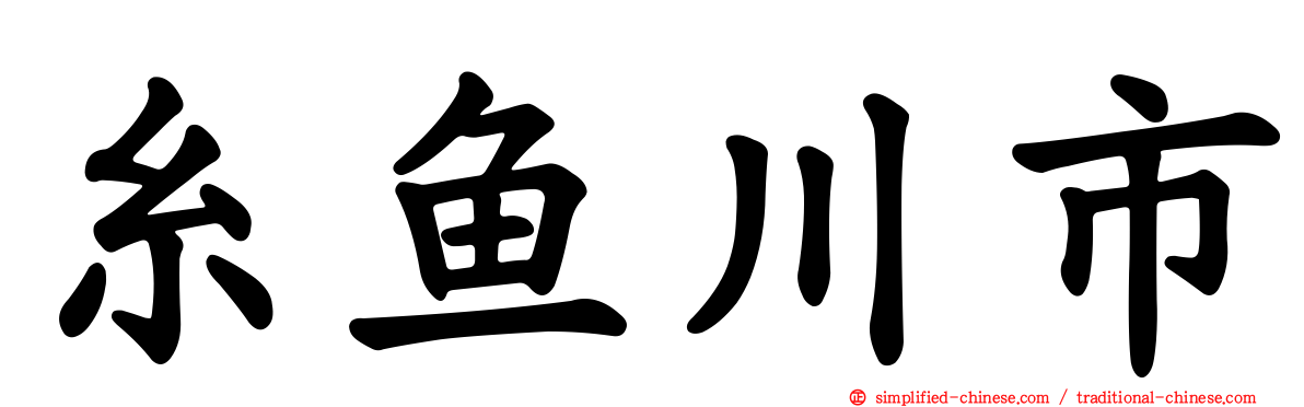 糸鱼川市