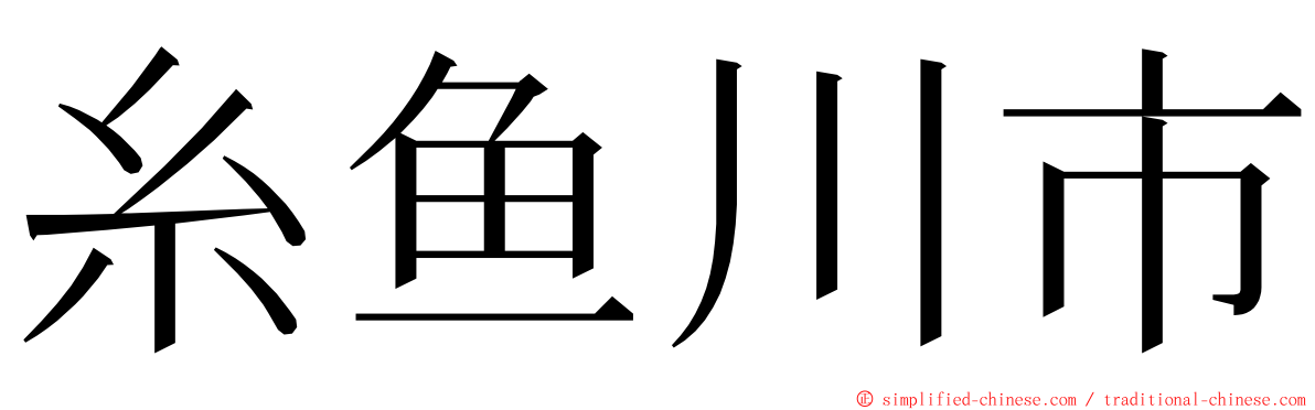 糸鱼川市 ming font