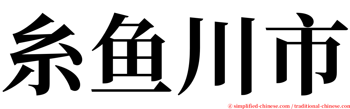 糸鱼川市 serif font