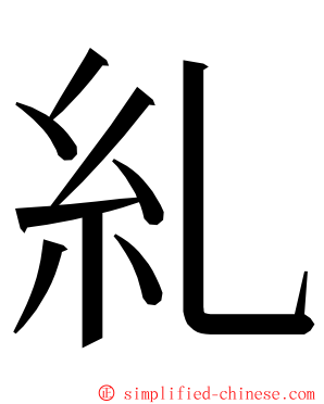 糺 ming font