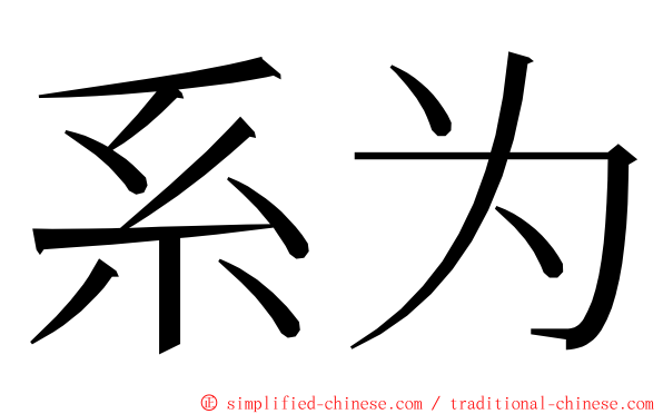 系为 ming font