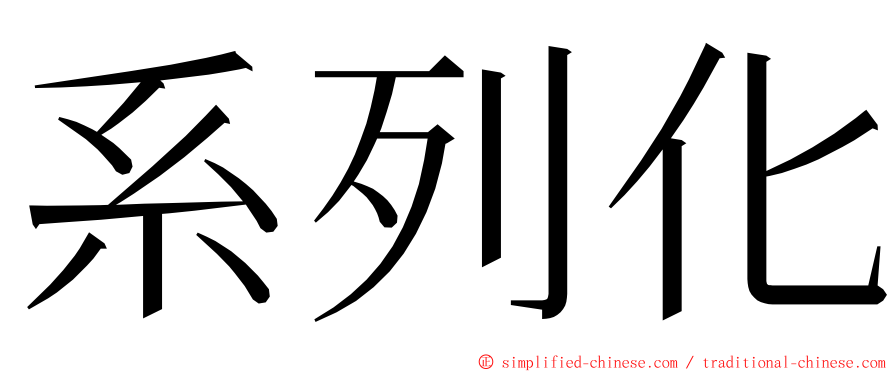 系列化 ming font