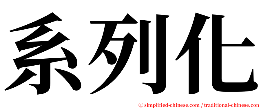 系列化 serif font