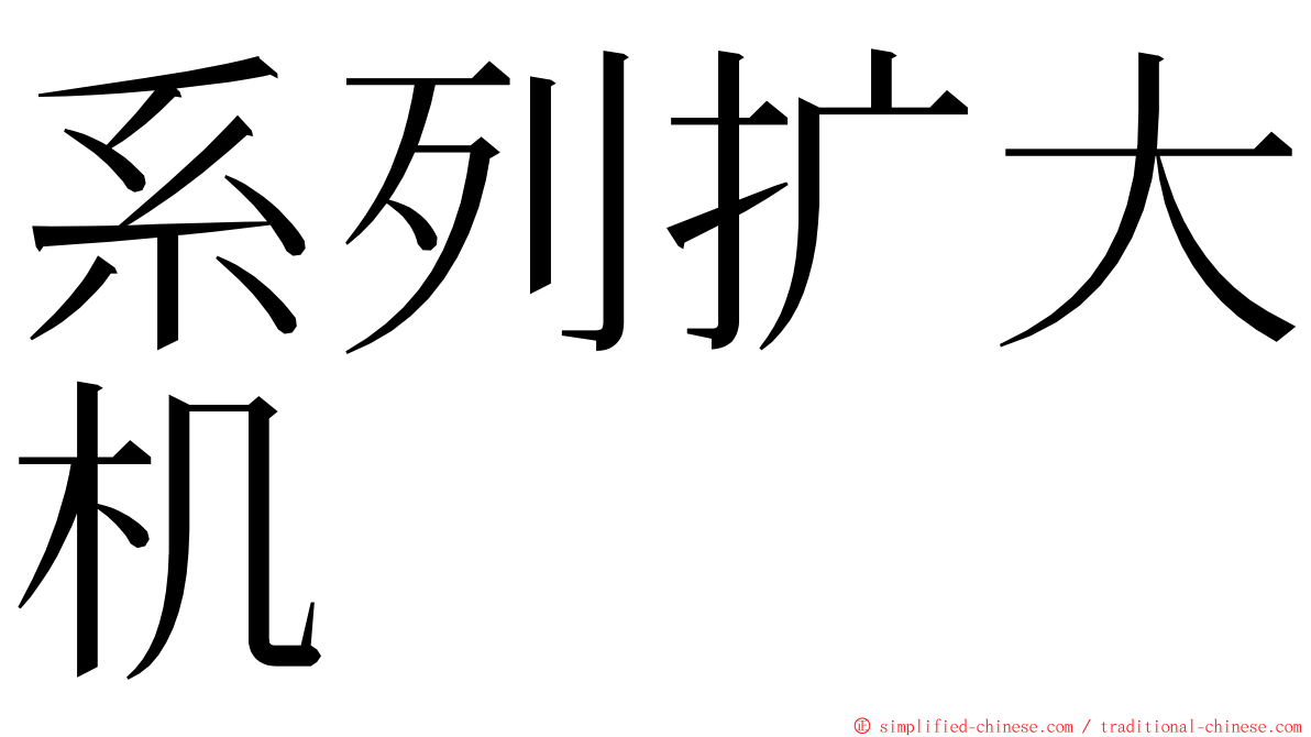 系列扩大机 ming font