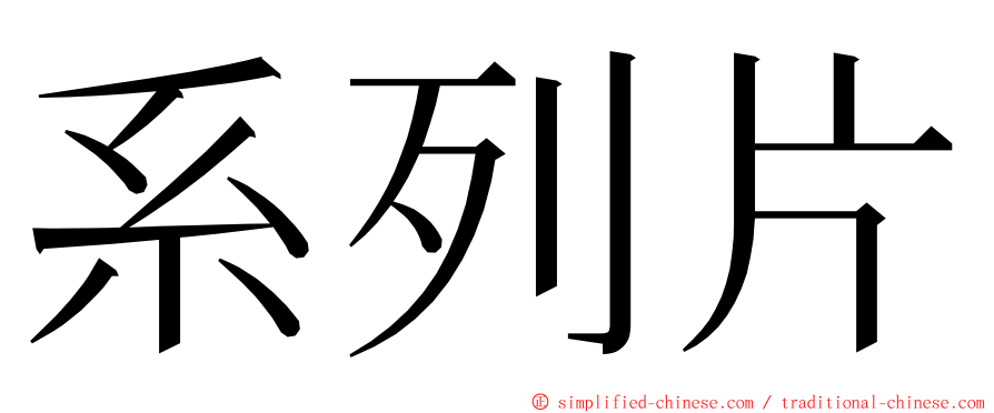 系列片 ming font