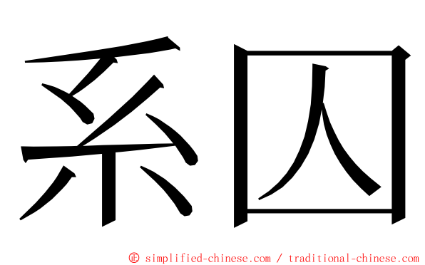 系囚 ming font