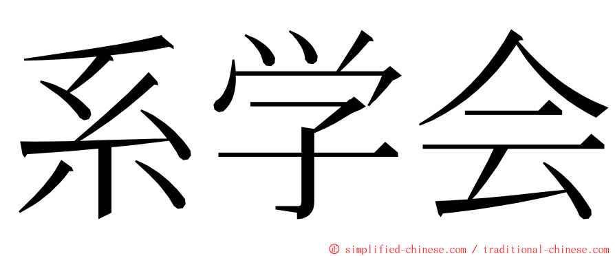 系学会 ming font