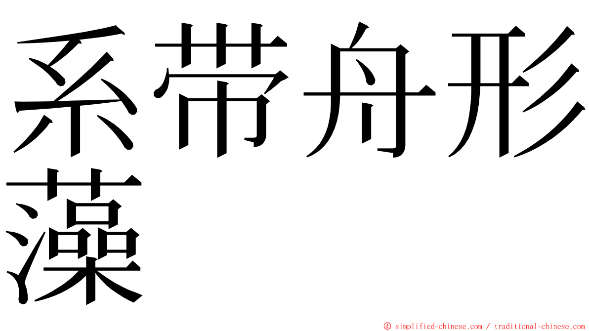 系带舟形藻 ming font