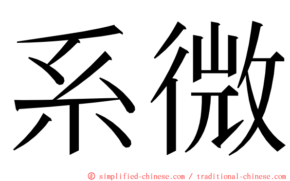 系微 ming font