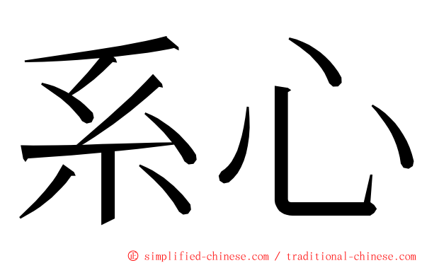 系心 ming font