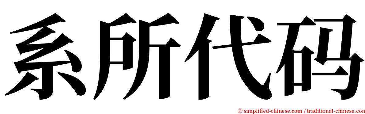 系所代码 serif font