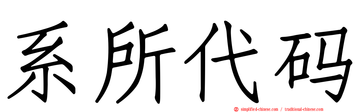 系所代码