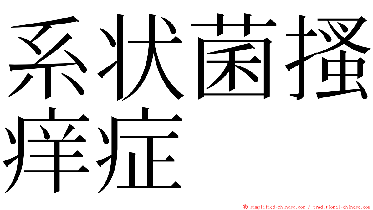 系状菌搔痒症 ming font