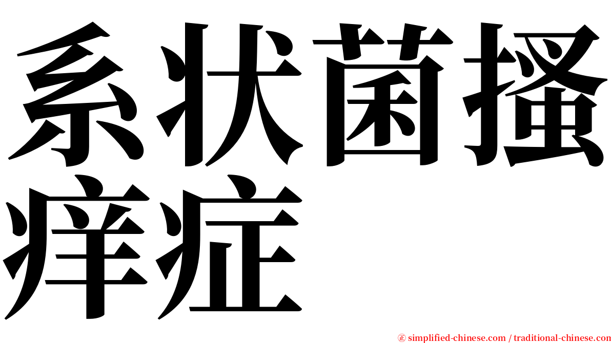系状菌搔痒症 serif font