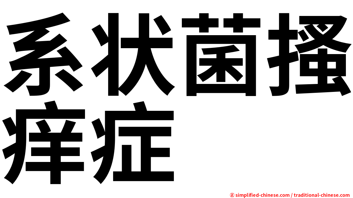 系状菌搔痒症