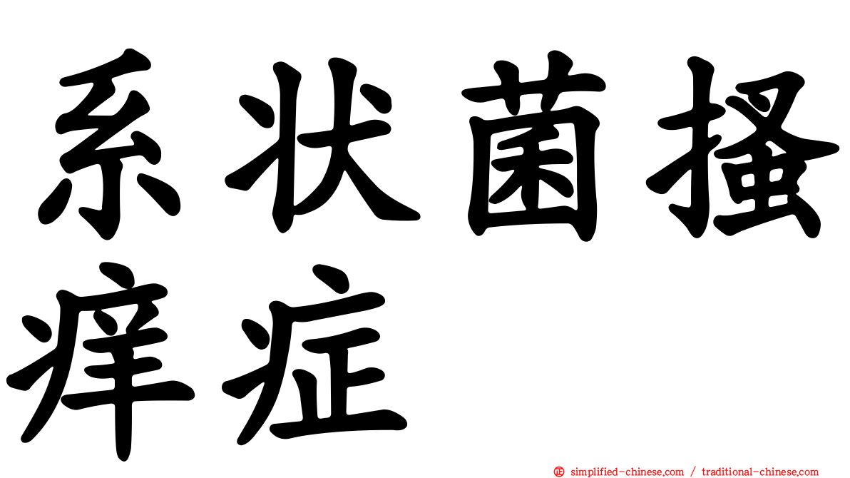 系状菌搔痒症