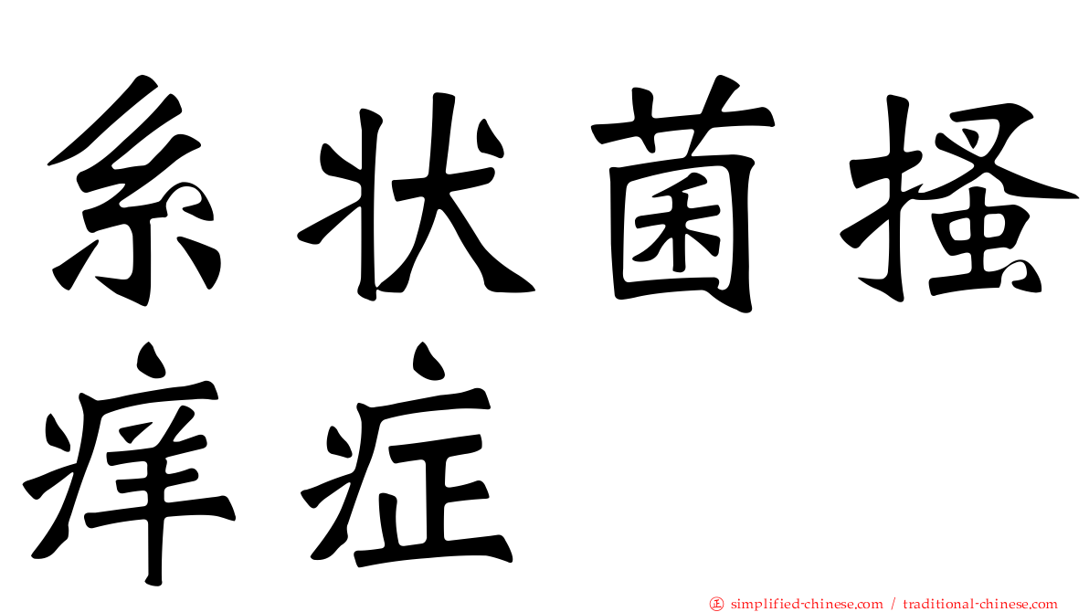 系状菌搔痒症