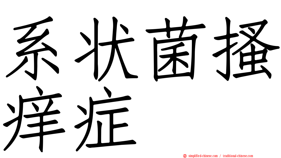 系状菌搔痒症